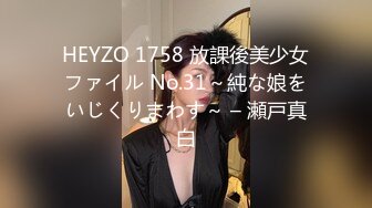 HEYZO 1758 放課後美少女ファイル No.31～純な娘をいじくりまわす～ – 瀬戸真白