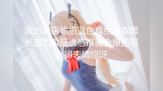 【新速片遞】  眼镜小女友 哥哥你别动妹妹全自动 女上位骑乘 表情特享受 内射 清理鸡鸡吃精 哥们这逼操的真舒坦 