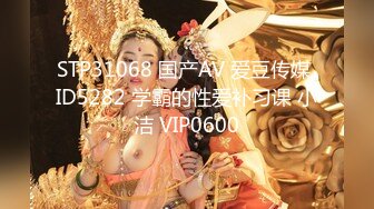 STP31068 国产AV 爱豆传媒 ID5282 学霸的性爱补习课 小洁 VIP0600