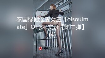 泰国绿帽淫妻女王「olsoulmate」OF多P实录【第二弹】 (4)