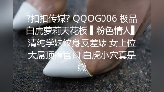 ?扣扣传媒? QQOG006 极品白虎萝莉天花板 ▌粉色情人▌清纯学妹纹身反差婊 女上位大屌顶撞宫口 白虎小穴真是嫩