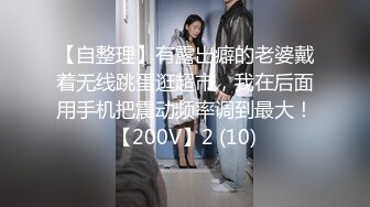 【新片速遞】   ❤️√ 【推特 绿帽淫妻网红 Coco的绿夫日记】 共享淫妻 肥逼少妇 