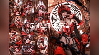 【新速片遞】  ⭐⭐⭐【超清AI画质增强】2020.5.3，【一屌极品寻欢】，极品网红妹，还是个人工白虎，一线天，暴插尤物激情四射[2.99G/MP4/55:11]