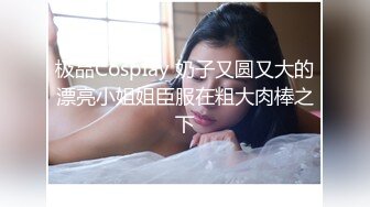 换妻极品探花的闺蜜绿帽老公的乐趣【乐乐逼崽子】找男技师3P，肤白貌美佳人，怎么舍得的，超香艳刺激 (5)