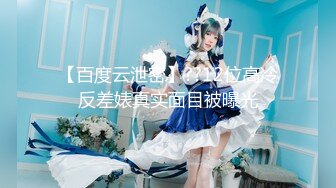 最新众筹热门精品》清纯大波肥臀白皙女神【莉莉特】罕有四点全露大尺度私拍，绳缚初体验，瘙痒揉奶快乐调教