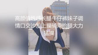 高颜值性感长腿牛仔裤妹子调情口交沙发上操骑乘抬腿大力猛操