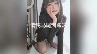 清纯马尾辫嫩妹