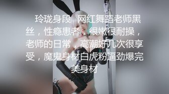 ✿玲珑身段✿网红舞蹈老师黑丝，性瘾患者，很嫩很耐操，老师的日常，高潮好几次很享受，魔鬼身材白虎粉逼劲爆完美身材