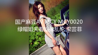 国产麻豆AV MCY MCY0020 绿帽姐夫看姐弟乱伦 梁芸菲