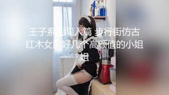 捏着奶子后入不停乱看有没有人，带到车内爆草射她嘴里