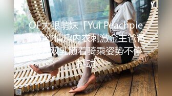 OF大眼萌妹「Yui Peachpie」粉纱情趣内衣刺激金主爸爸 傲人双乳随着骑乘姿势不停抖动