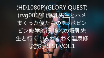 (HD1080P)(GLORY QUEST)(rvg00191)爆乳先生とハメまくった僕たちのチ○ポビンビン修学旅行 憧れの爆乳先生と行く！！わくわく温泉修学旅行BEST VOL.1