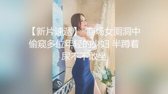 【新片速遞】  商场女厕洞中偷窥多位年轻的少妇 半蹲着尿不不敢坐