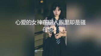 【新片速遞】 东莞站街女芭比娃娃❤️❤️：大奶子夹死你们，啊啊夹死夹死你哥哥，认出来可约哈，骚气无比，阴道满是淫汁！