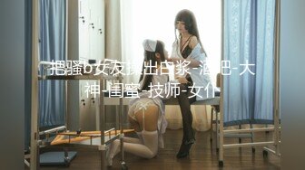 STP33521 神仙级别，神似江疏影，大美女全脱了【tiantian_LK】好久没见颜值身材这么完美的女神了每天捞金无数兄弟们必看佳作！