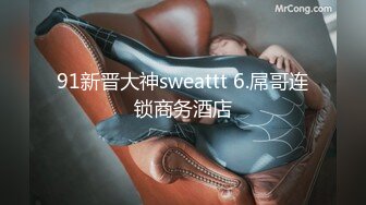 91新晋大神sweattt 6.屌哥连锁商务酒店