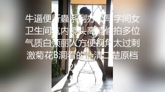 魔手外购【精品厕拍】CP女神《酒吧啪啪靓妹全自动）