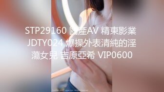 STP29160 國產AV 精東影業 JDTY024 爆操外表清純的淫蕩女兒 吉原亞希 VIP0600