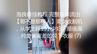 泡良最佳教程 完整版未流出【哥不是那样人】美女收割机，从学生妹到小少妇，颜值高，纯良家害羞的脱下衣服 (7)