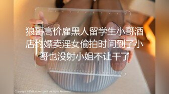 小胖哥和极品身材美乳少妇啪啪,怕怀孕不敢内射快高潮潮时拔出来自己撸