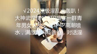 ❤️√2024顶级淫乱大轰趴！大神武汉情侣 群P盛宴一群青年男女大乱交，3P4P高潮喷水，满屋淫叫喊爸爸，对话淫荡