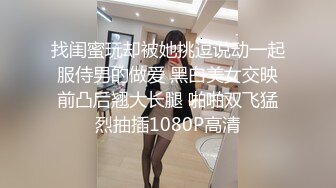 找闺蜜玩却被她挑逗说动一起服侍男的做爱 黑白美女交映前凸后翘大长腿 啪啪双飞猛烈抽插1080P高清