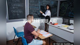 苏州丝袜美腿人妻