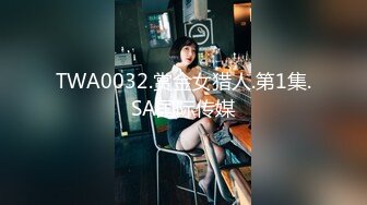 [2DF2] 大飞哥酒店 微信约嫖91年的风骚小姐姐，哈哈说飞哥没够20岁洗完澡被飞哥草得啪啪响 - soav_evMerge[BT种子]