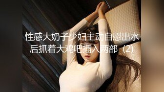 5月极品淫娃推荐爱群P的反差母狗【六花】付费福利第二弹83V 69P，又骚又淫荡，各种无套内射