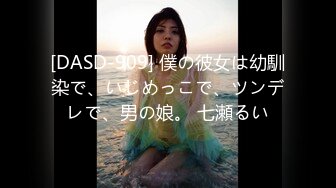 [DASD-909] 僕の彼女は幼馴染で、いじめっこで、ツンデレで、男の娘。 七瀬るい