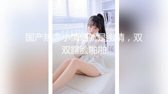 无毛白虎小少妇露脸跟小哥在家激情一夏，全程露脸让小哥舔逼抠穴，口交大鸡巴撅着屁股展示鲍鱼，各种抽插