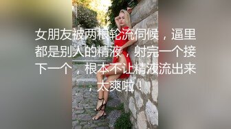 【重磅福利】全网稀缺资源??最新高端淫妻私密群内部福利Vol.19 人前女神 人后母狗 淫乱女神篇 高清720P版