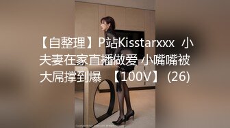 【自整理】P站Kisstarxxx  小夫妻在家直播做爱 小嘴嘴被大屌撑到爆  【100V】 (26)