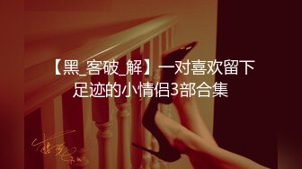 ⚫️⚫️【12月绝版福利③】，实力堪比岛国女优，推特吸精女王【淫妻小鑫】巅峰之作，首次6P群交、口交