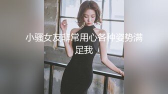 小骚女友非常用心各种姿势满足我