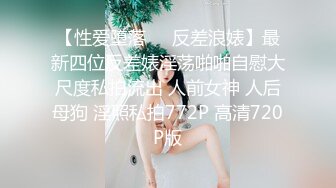 ★☆震撼福利☆★一王两后，人生赢家，推特高端玩女专家【虎头哥】包养两条极品身材贱母狗，还供哥们玩肏，点兵点将玩排插