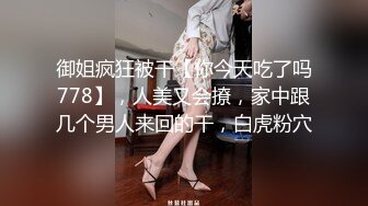 御姐疯狂被干【你今天吃了吗778】，人美又会撩，家中跟几个男人来回的干，白虎粉穴