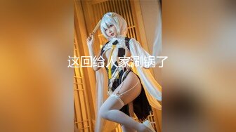 高清AV系列 外表甜美极品美女 眼神都能拉丝啦，乖巧温柔的外表紧致粉嫩小穴 梦中情人劲爆完美身材 百依百顺