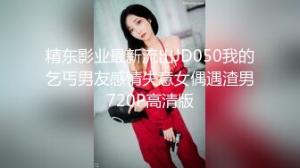 精东影业最新流出JD050我的乞丐男友感情失意女偶遇渣男720P高清版