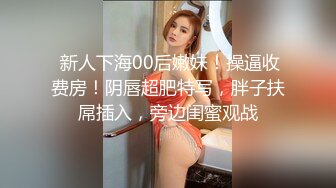 极品尤物【乔乔】颜值女神下海！黑框眼镜麻花辫！全裸身材超棒，掰开粉穴，自摸揉搓流白浆