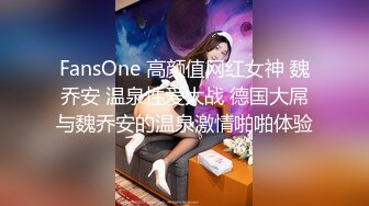 FansOne 高颜值网红女神 魏乔安 温泉性爱大战 德国大屌与魏乔安的温泉激情啪啪体验