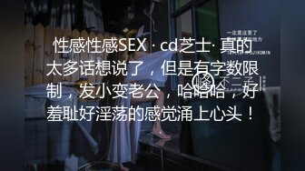 性感性感SEX · cd芝士· 真的太多话想说了，但是有字数限制，发小变老公，哈哈哈，好羞耻好淫荡的感觉涌上心头！