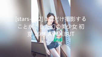 [stars-622] 1本だけ撮影することができた幻の美少女 初芽 19才 AV DEBUT