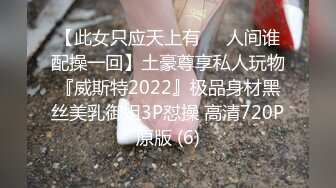 【此女只应天上有❤️人间谁配操一回】土豪尊享私人玩物『威斯特2022』极品身材黑丝美乳御姐3P怼操 高清720P原版 (6)