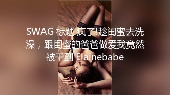 【迷奸睡奸系列】 极品小美女 被人下药迷后各种玩弄，接着一阵狂艹，简直爽翻了