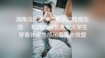 小海臀 性感白色上衣 圆美臀的无可比拟绝佳举世无双身段媚态动人