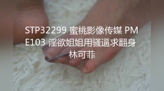 麻豆传媒 MD-0296 萌妹惨遭无限高潮开发塞满鸡巴的骚B不停的潮吹