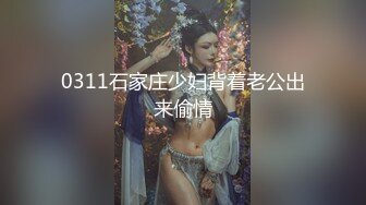 0311石家庄少妇背着老公出来偷情