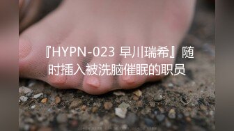 『HYPN-023 早川瑞希』随时插入被洗脑催眠的职员