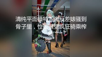 极品人形小母狗 微博推特可欲可甜合法萝莉嫩妹【奶寸】犹如硅胶娃娃般无毛粉鲍双飞排插高潮连续喷水